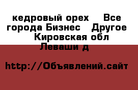 кедровый орех  - Все города Бизнес » Другое   . Кировская обл.,Леваши д.